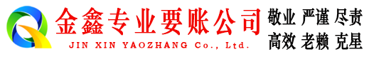 恒山金鑫收账公司